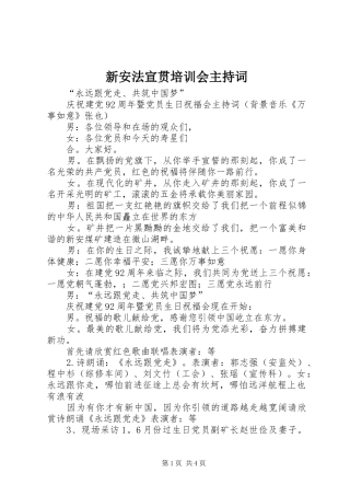 新安法宣贯培训会主持稿