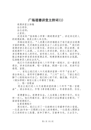 广场道德讲堂主持稿