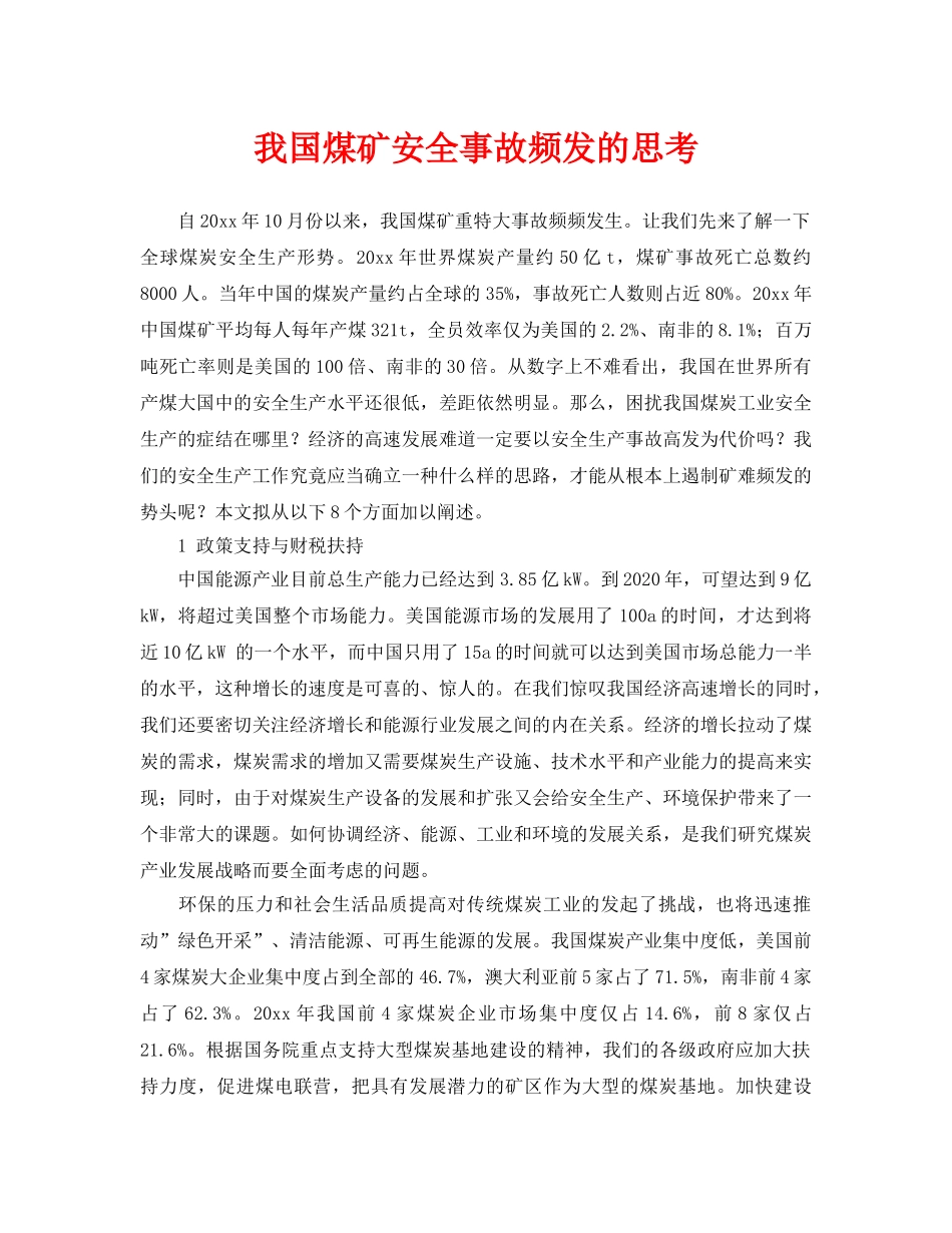 《安全管理》之我国煤矿安全事故频发的思考 _第1页