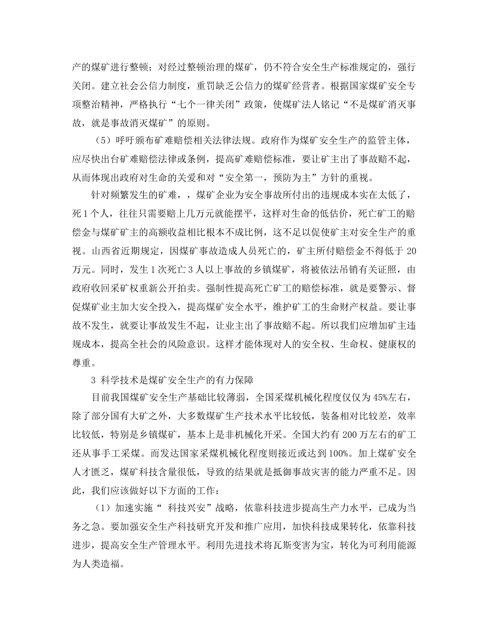 《安全管理》之我国煤矿安全事故频发的思考 _第3页