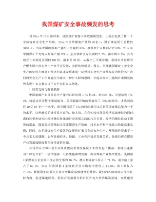 《安全管理》之我国煤矿安全事故频发的思考 