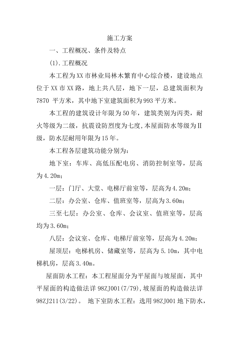 XX市林业局林木繁育中心综合楼施工方案_第1页