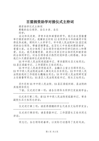 百盟捐资助学对接仪式主持稿