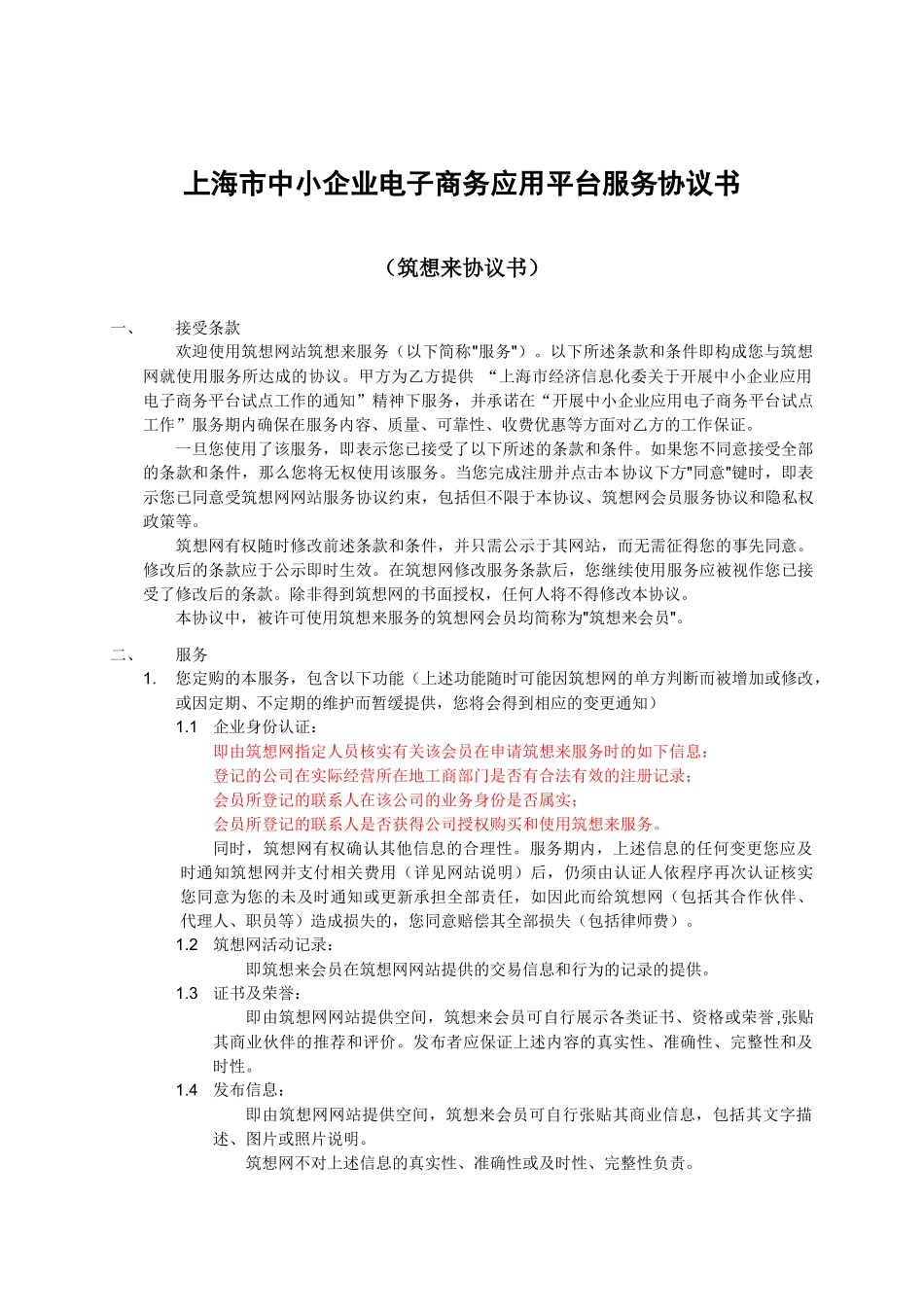 上海市中小企业电子商务应用平台服务协议书_第1页