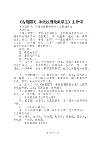 《告别陋习,争做校园最美学生》主持稿