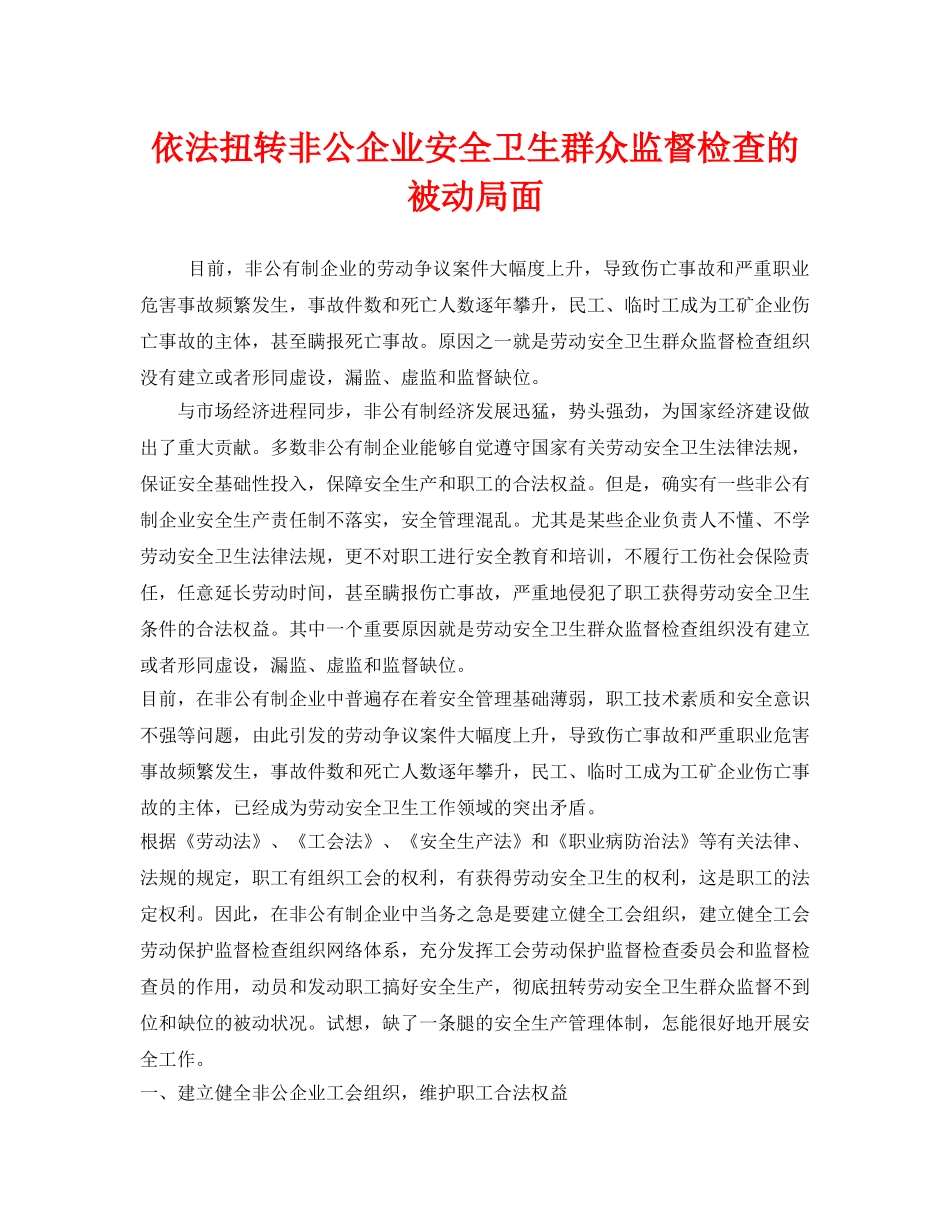 《安全管理》之依法扭转非公企业安全卫生群众监督检查的被动局面 _第1页