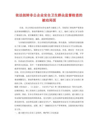 《安全管理》之依法扭转非公企业安全卫生群众监督检查的被动局面 