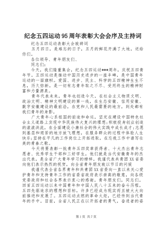 纪念五四运动95周年表彰大会会序及主持稿