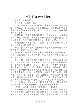 科技培训会议主持稿