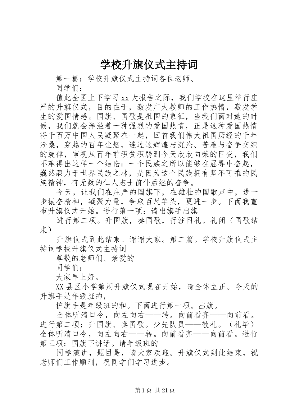 学校升旗仪式主持稿_第1页