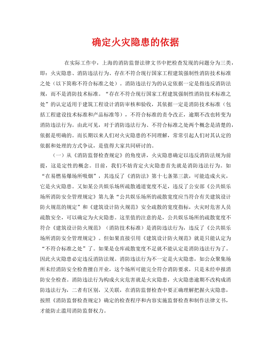 《安全管理》之确定火灾隐患的依据 _第1页