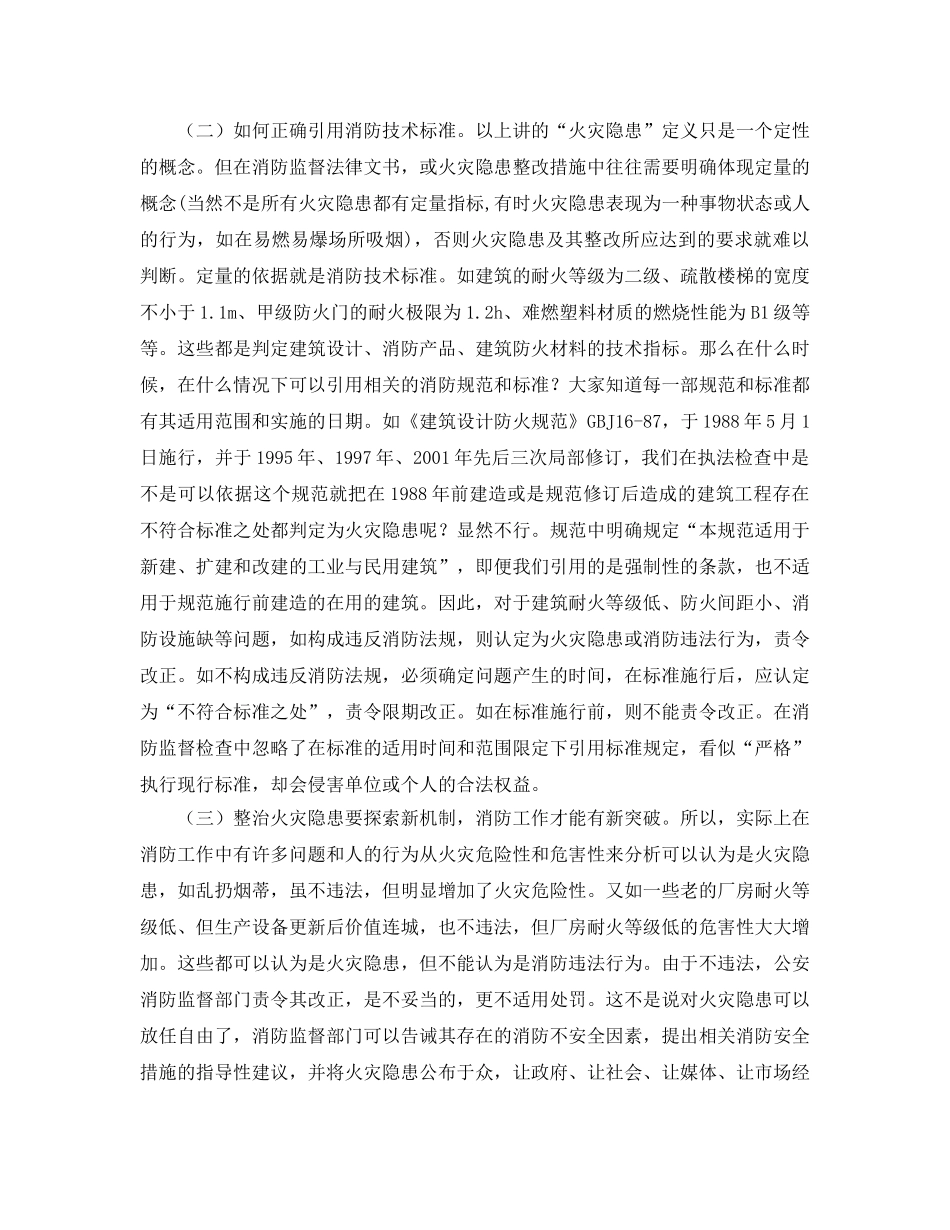 《安全管理》之确定火灾隐患的依据 _第2页