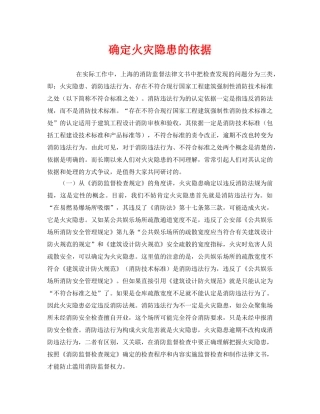 《安全管理》之确定火灾隐患的依据 