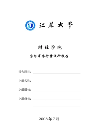 国际市场行情调研报告