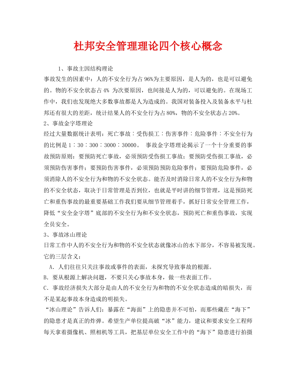 《安全管理》之杜邦安全管理理论四个核心概念 _第1页