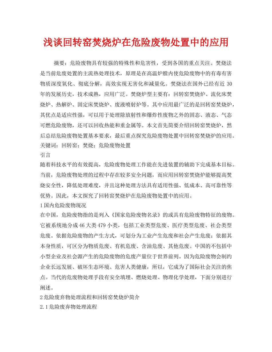 《安全管理环保》之浅谈回转窑焚烧炉在危险废物处置中的应用 _第1页