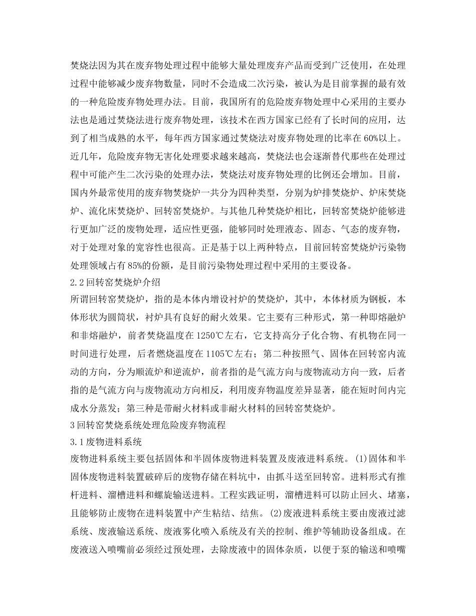 《安全管理环保》之浅谈回转窑焚烧炉在危险废物处置中的应用 _第2页