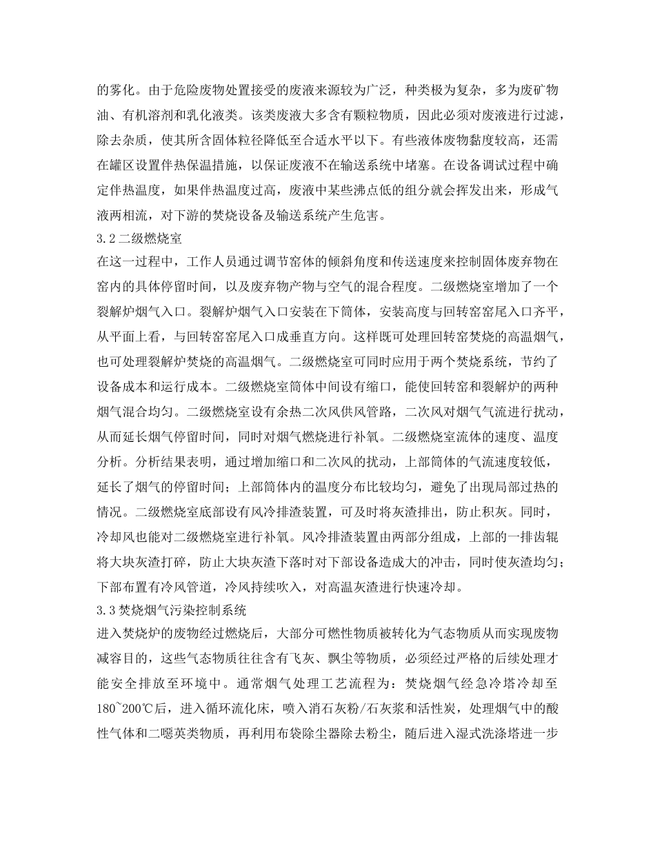 《安全管理环保》之浅谈回转窑焚烧炉在危险废物处置中的应用 _第3页