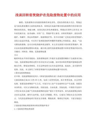 《安全管理环保》之浅谈回转窑焚烧炉在危险废物处置中的应用 