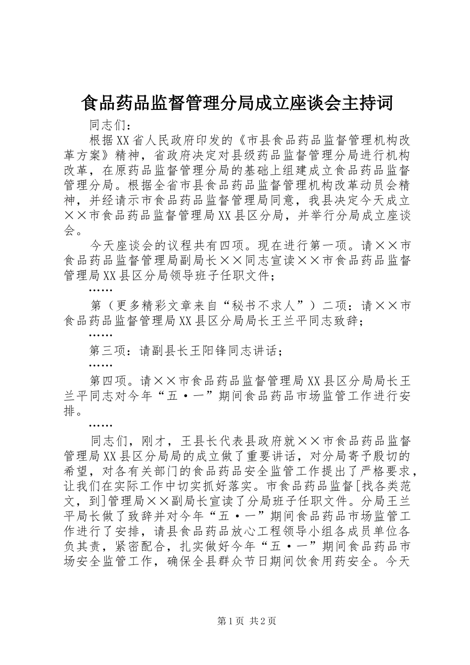 食品药品监督管理分局成立座谈会主持稿_第1页