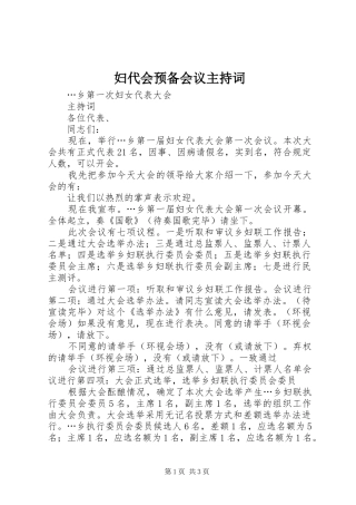 妇代会预备会议主持稿
