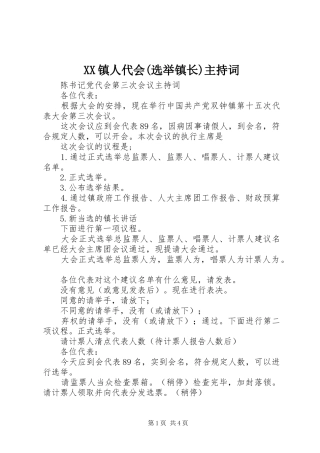 XX镇人代会(选举镇长)主持稿