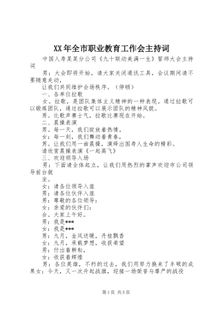 XX年全市职业教育工作会主持稿