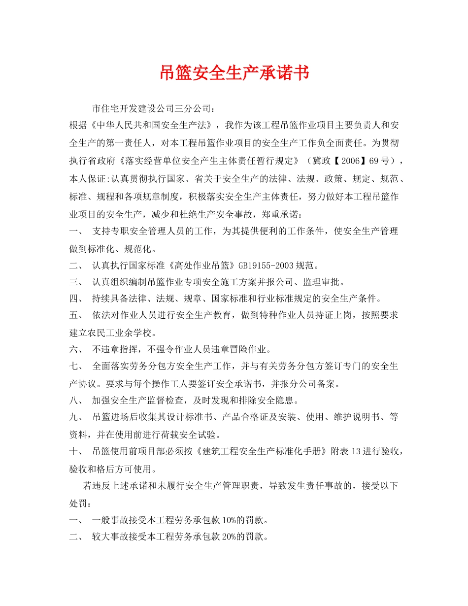 《安全管理文档》之吊篮安全生产承诺书 _第1页