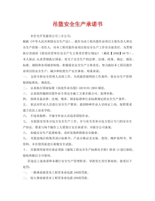 《安全管理文档》之吊篮安全生产承诺书 