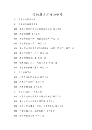 保洁服务标准与制度