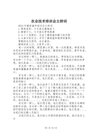 农业技术培训会主持稿