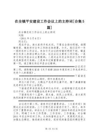 在全镇平安建设工作会议上的主持稿[合集5篇]
