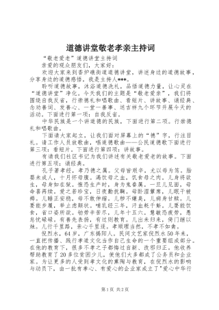道德讲堂敬老孝亲主持稿
