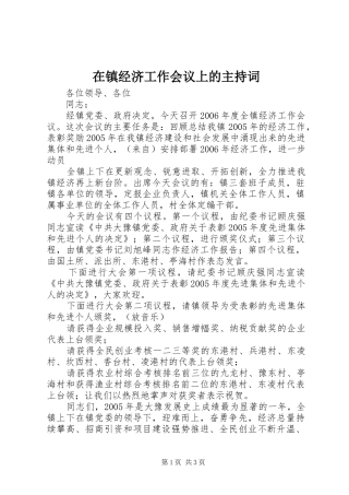 在镇经济工作会议上的主持稿