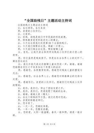 “全国助残日”主题活动主持稿