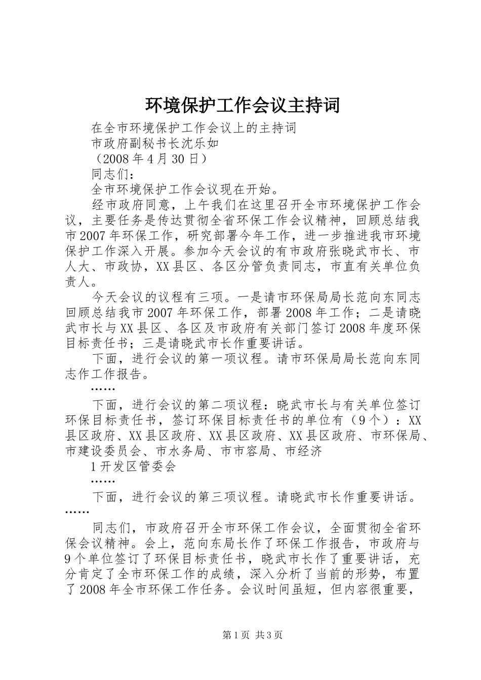 环境保护工作会议主持稿_第1页