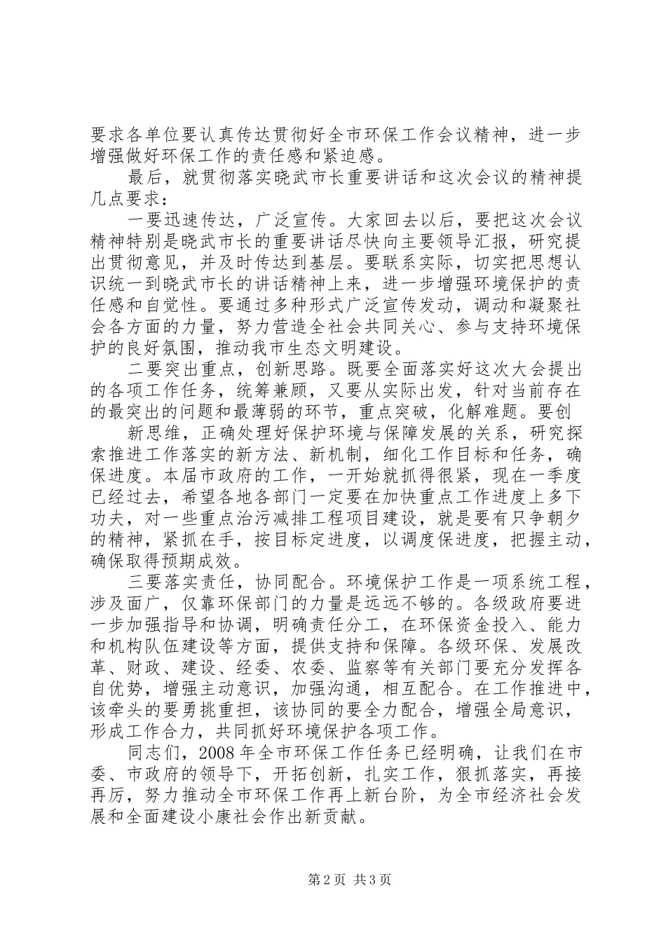 环境保护工作会议主持稿_第2页