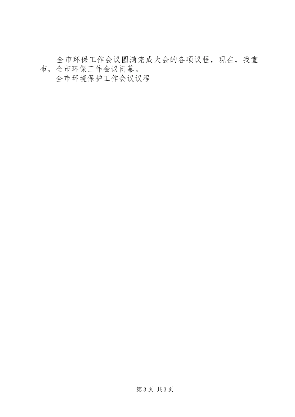 环境保护工作会议主持稿_第3页