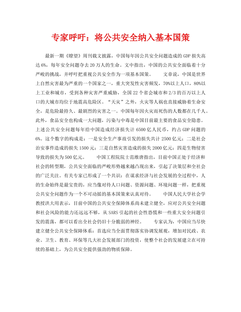 《安全管理》之专家呼吁将公共安全纳入基本国策 _第1页