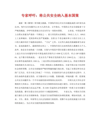 《安全管理》之专家呼吁将公共安全纳入基本国策 