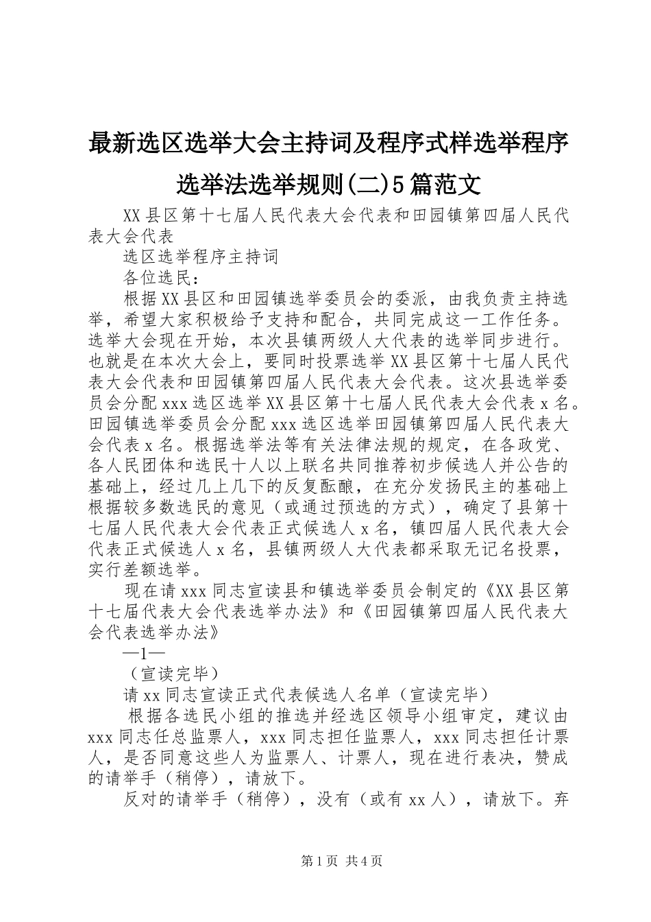 最新选区选举大会主持稿及程序式样选举程序选举法选举规则(二)5篇范文_第1页