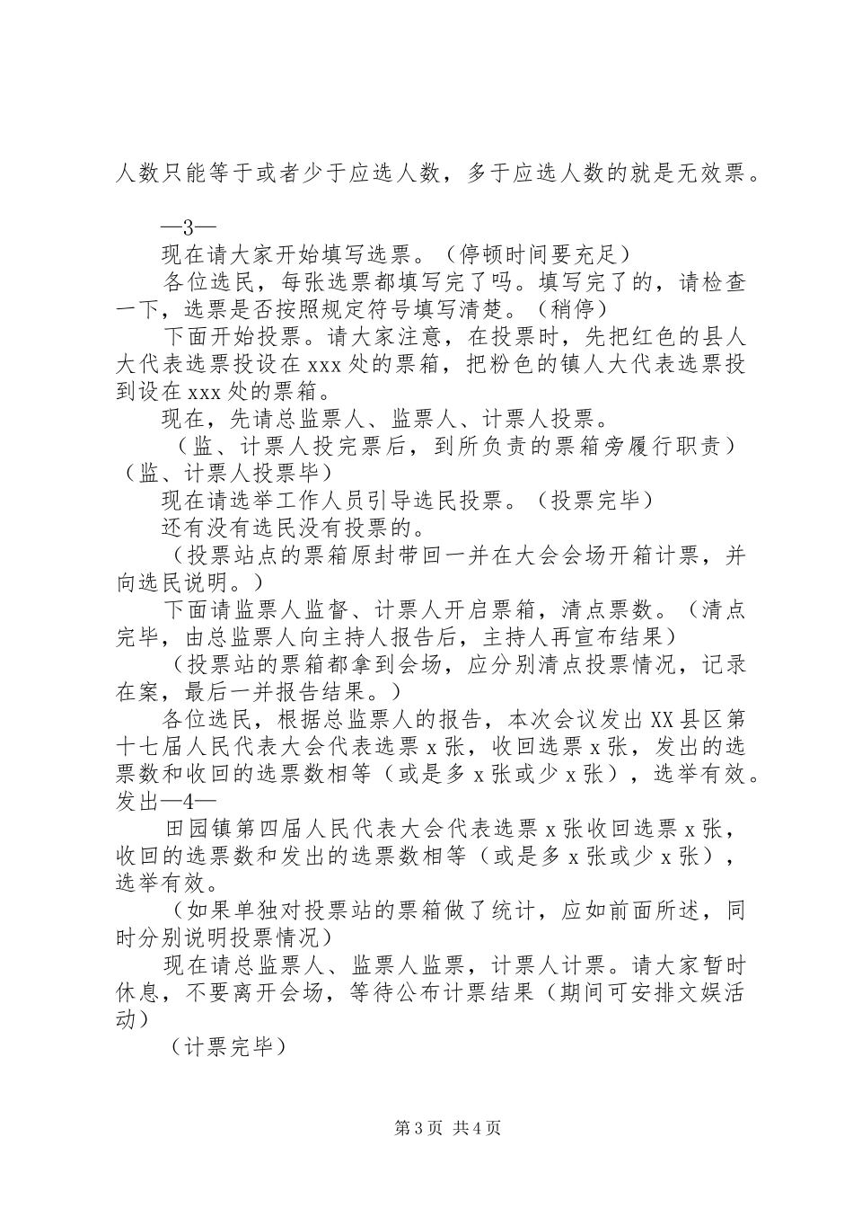 最新选区选举大会主持稿及程序式样选举程序选举法选举规则(二)5篇范文_第3页