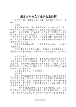 纪念三八妇女节座谈会主持稿