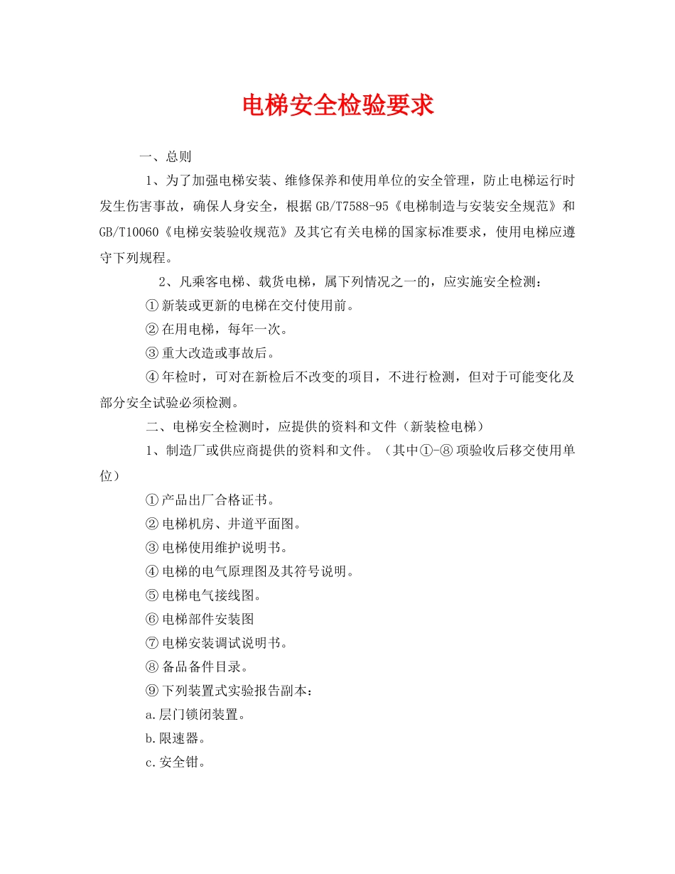 《安全管理》之电梯安全检验要求 _第1页