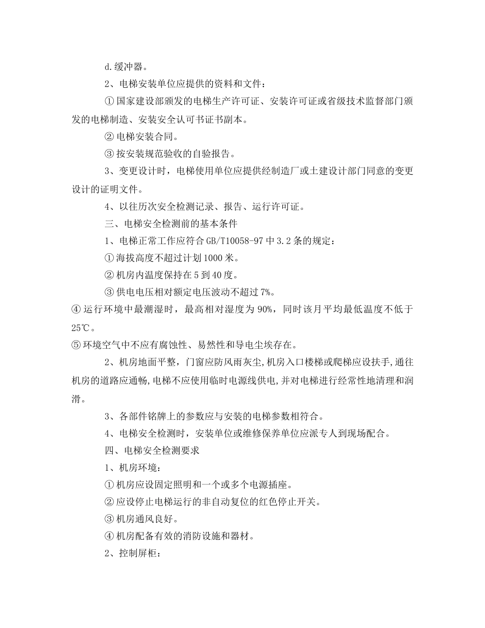 《安全管理》之电梯安全检验要求 _第2页