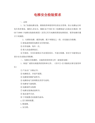 《安全管理》之电梯安全检验要求 