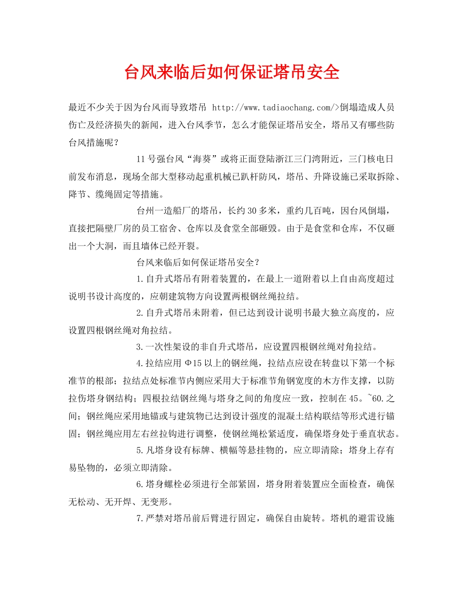 《安全常识-灾害防范》之台风来临后如何保证塔吊安全 _第1页