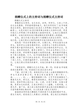 捐赠仪式上的主持稿与捐赠仪式主持稿