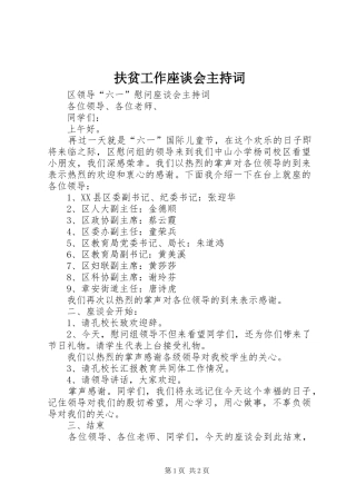 扶贫工作座谈会主持稿
