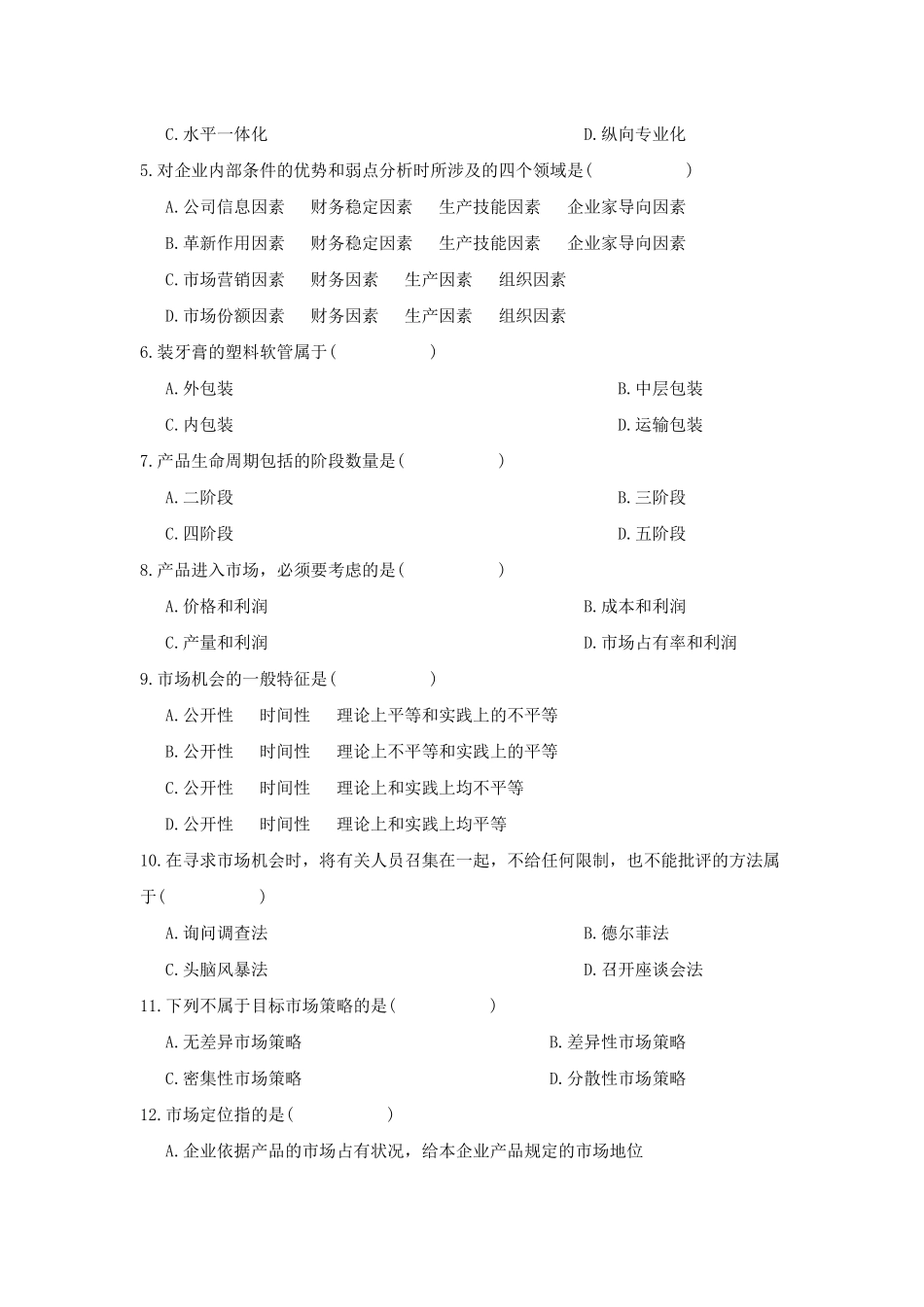 市场营销策划考试试卷_第2页